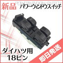 【送料無料】 デュエット M100A M110A パワーウィンドースイッチ 12ピン+6ピン P2