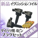 即日発送イグニッションコイル&スパークプラグ ムーヴラテ L550S 各3本 セット ダイハツ IC11P ptup