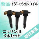 ダイレクトイグニッションコイル 3本セット モコ MG21S MG22S ニッサン イグニッションコイル スズキ ptup
