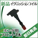 【あす楽対応】ダイレクトイグニッションコイル フィット フィットアリア フィットアルマス モビリオ モビリオアルマス などに適合 フロント側 30520-PWA-003 ホンダ用 イグニッションコイル1本 ホンダ ptup