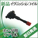 【あす楽対応】ダイレクトイグニッションコイル フィット フィットアリア フィットアルマス モビリオ モビリオアルマス などに適合 リア側 30521-PWA-003 ホンダ用 イグニッションコイル1本 ptup