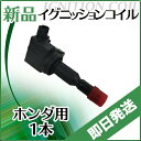 【即日発送】ダイレクトイグニッションコイル ホンダ フィットアルマス GD3 GD4 点火コイル 1本