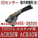 オキシゲンセンサー エスティマ ACR30 ACR40 トヨタ用 オキシゲンセンサー 純正品番:89465-28320 左用 OS1