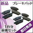 即日発送可能ブレーキパッド フロント・リア前後セットステップワゴン RF1 RF2 RF3 RF4 RF5 F5F9