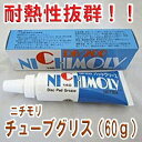 即日発送★ブレーキパッド交換必需品★ ニチモリ鳴き止め用グリス60gチューブタイプ1本