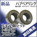 ーハブベアリング 2個セット トヨタ bB NCP30/NCP31 フロントーハブベアリング 2個セット 純正品番:90369-38021 フロントハブベアリング