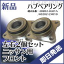 ハブベアリング ニッサン セレナ:C25/NC25/CC25/CNC25/C26 フロントハブベアリング 純正品番:40202-JG01A/40202-EN010左右2個セットフロントハブベアリング ASSY / アッセンブリー HV27