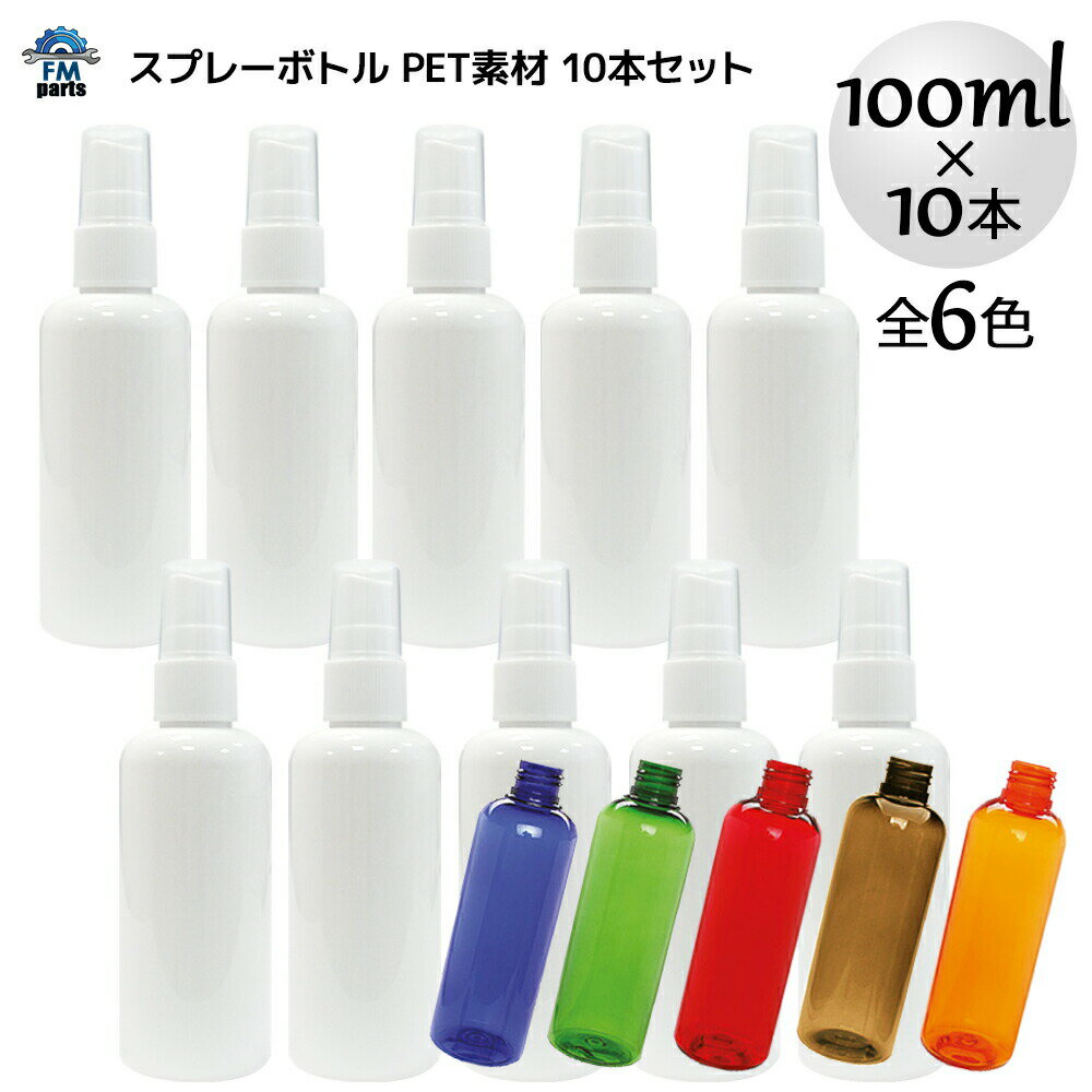 【4月末頃入荷予定】スプレーボトル アルコール対応 PET小分け用ボトル スプレータイプ 100mL 10本セット 除菌水等