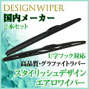 ステップワゴン RG1 RG2 RG3 RG4 2本セット デザインワイパー グラファイト 運転席側 650mm 助手席側 350mm