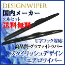 【送料無料】ステップワゴン RG1 RG2 RG3 RG4 2本セット デザインワイパー グラファイト ワイパー運転席側 650mm 助手席側 350mm