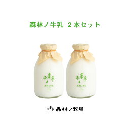 森林ノ牛乳 2本セット ｜ 栃木県産品 那須町 森林ノ牧場 ジャージー牛 牛乳 ミルク ギフト プレゼント 観光 土産 FN09C