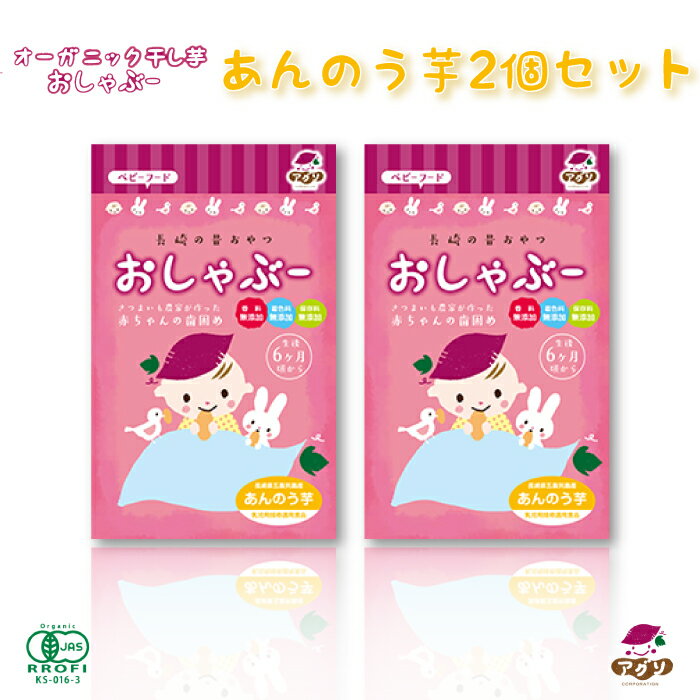 <strong>1000円</strong>ポッキリ <strong>送料無料</strong> おしゃぶー あんのう芋 おためし2個セット｜ 長崎県 五島市 乳児用規格適用食品 安心安全 オーガニック安納芋を使用 おしゃぶり芋 <strong>干し芋</strong> 歯固め 離乳食 無添加 完全無添加 食物繊維 ダイエット 食育 腸活 お試し ベビ活 赤ちゃん おやつ