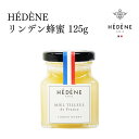 HEDENE(エデーヌ) フランス産リンデン蜂蜜 125g |パリ ナンバーワンはちみつブランド 最高品質 単花蜜 非加熱 冷抽出 100% 純粋 リンデン 菩提樹 コアなハチミツファンの方に ハーブティー 紅茶 スイーツ 瓶入り ハニー ヨーロッパ ギフト プレゼント 贈り物 内祝
