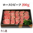 肉料理うし源 ローストビーフ200g UG-RB05 [奈良県 宇陀市] FN0E5