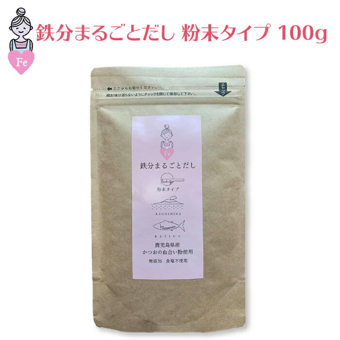 1000円ポッキリ 送料無料 <strong>鉄分まるごとだし</strong> 粉末タイプ 100g 1袋 ｜ 群馬県 前橋市 ベビ活