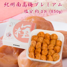 味噌本舗やまだ 紀州南高梅プレミアム 塩分約3％（850g）[和歌山県 御坊市]FN0N5