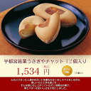 大正4年創業 〈下野菓子処 うさぎや〉宇都宮銘菓う