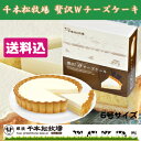 贅沢Wチーズケーキ6号 (那須千本松牧場) (栃木県産品 那須塩原市) 贅沢Wチーズケーキ6号 (那須千本松牧場) (栃木県産品 那須塩原市)