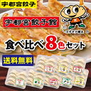 餃子の街うつのみや宇都宮餃子会「宇都宮餃子館」いろいろ楽しめる! 食べ比べ8色セット8種64個[送料無料][栃木県産品宇都宮市］