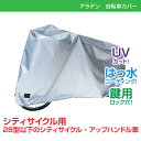 クーポンタイムSALE! アラデン 自転車 レインカバー シ...