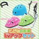 【ポイントアップ祭★2倍】【あす楽】こども自転車レベルアップセット アシストバー ヘルメット スタンドの3点セット セット価格 /キッズ/ジュニア/こども用/通園/入園祝い/シンプル/安全/14インチ/16インチ/18インチ
