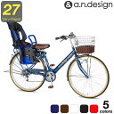 a.n.design works V276HD with Kids 自転車 27インチ 変速 オートライト 子供乗せ自転車 ママチャリ 通園 HDLEDオートライト ハブダイナモ シンプルデザイン 完成品 組立済