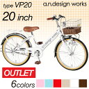 自転車 20インチ 女の子 男の子 子供用 アウトレット VP20 子供用自転車 ライト 泥除け 藤風バスケット 子供車 キッズ ジュニア 子ども シンプルデザイン 115cm〜135cm a.n.design works【カンタン組立】