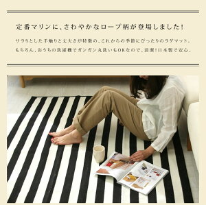 家庭でお洗濯OK!安心の日本製◎おしゃれなマリンボーダー☆綿混ラグマリンボーダー176×240cm【日本製|綿混|ラグ|カーペット|ウォッシャブル|洗える|洗濯|マリン|ボーダー】