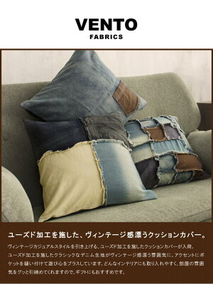 VENTOクッションカバー(プレーン)(45×45cm)【ヴェント|デニム|クッション|クッションカバー|プレーン|ヴィンテージ|カジュアル|おしゃれ|洗える】
