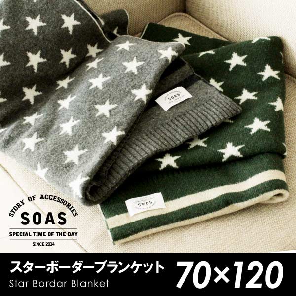 【SALE】【SOAS】スターボーダーブランケット★約70×120cmSOAS 70×120 ブランケット ひざかけ シンプル かっこいい 星柄 年中使える 国産 ひざ掛け 膝掛け おしゃれ 膝かけ 星 かわいい ボーダー プレゼント 女性 冷房対策 ギフト