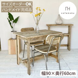 cafemoku ワーキング テーブル 木製テーブル ダイニングテーブル 2人用 パソコンデスク 幅90cm おしゃれ 作業台 木製デスク デスク 天然木 無垢 アンティーク風 テレワーク ハンドメイド 家具 リサイクルウッド <strong>サイズオーダー</strong>