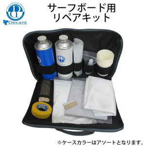 DECANT【デキャント】REPAIRKIT/リペアキット【サーフボード修理用品・サーフボードリペア用品セット・サーフ修理アクセサリー・マリンスポーツ・サーフィン用品】【あす楽】