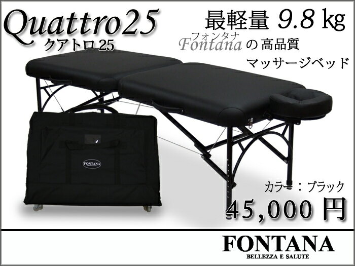 最軽量9.8kgクアトロ25【送料無料】業界初！耐加重1000キロ以上！FONTANA（フォンタナ）の軽量アルミマッサージベッドは口コミで人気があります！