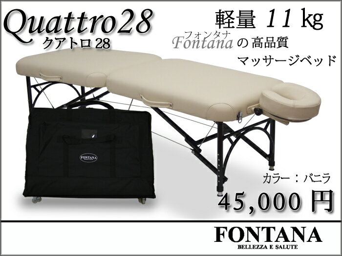 軽量11kgクアトロ28【送料無料】業界激震！？11キロで耐加重1000キロ以上！FONTANA（フォンタナ）の軽量アルミベッドは口コミで人気があります！