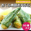 【天ぷら オクラ】オクラ肉詰め天 50個入り【業務用 冷凍食品 惣菜 お弁当 おつまみ オクラ おくら 肉詰め 天ぷら】