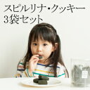 スーパーフード スピルリナ クッキー 4枚入×3袋 送料無料 放射能検査済み