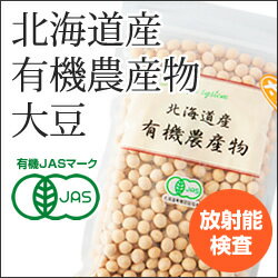【放射能検査済】北海道産 有機農産物 大豆 250g...:food-connect:10000640