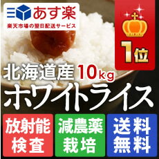 北海道特Aの無洗米10kgホワイトライス 無洗米・玄米・白米から精米方法選択（沖縄と離島を追加料金で発送）02P06jul13無洗米で1位・玄米で1位の北海道産 新米 24年度