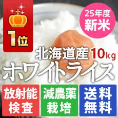 無洗米1位☆玄米1位☆食味最高ランク「特A」の北海道産のおいしいお米 ホワイトライス 10kg 無洗米・玄米・白米から選択02P13Dec13_m無洗米1位・玄米1位の人気のお米お子さん妊婦さんにも安心つや・粘り・甘みのバランスが抜群