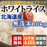 今日・明日限定値引中！安全な無洗米が放射能から子供を守る！【ホワイトライス】 放射能検査済の安全な無洗米　10kg 送料無料(沖縄を除く)　自主検査：外部検査機関測定済【放射能検査済み→検出なし】期間限定値引中！放射能不検出の安全なお米 【やっと安心できる食卓の安全を守るための検査】子供や妊婦の家庭限定販売【送料ゼロ】