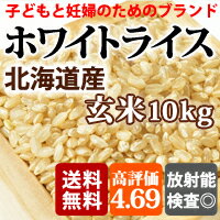 玄米の放射能検査で不検出【北海道産の安全玄米】ホワイトライス10kg【送料無料】3分、5分、7分づき選択可自主検査：外部検査機関測定済【放射能検査済み→検出なし】安全玄米：放射能,セシウム,ヨウ素検査で不検出【夕方4時までにご注文いただくと、2〜3日以内にお届けします。】子供や妊婦限定販売【送料ゼロ】