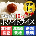 【年末年始も休まず配送】北海道の特Aランクの米ホワイトライス10kg（5kg×2）無洗米・玄米・白米から精米方法選択 送料無料（沖縄と離島を除く）で翌々日着【楽ギフ_のし】【楽ギフ_名入