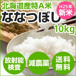 無洗米・玄米・白米を選択可☆人気の☆食味最高ランク「特A」の北海道産のおいしいお米「ななつぼし」10kg無洗米・玄米・白米から精米方法を選べますお子さん妊婦さんにも安心つや・粘り・甘みのバランスが抜群☆