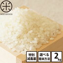 【30年度産新米】米 2kg 送料無料 ...
