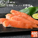 北海道 羅臼産 生時鮭(トキシラズ) お刺身 480g前後グルメ ギフト 時鮭 サケ 高級 贈り物 魚 鮭 時不知