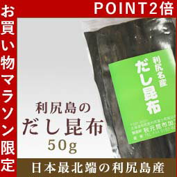 昆布 利尻名産 だし昆布 50g ストロンチウム検査済み 放射能検査済み...:food-connect:10000039