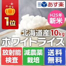 無洗米1位☆玄米1位☆食味最高ランク「特A」の北海道産のおいしいお米 ホワイトライス 10kg 無洗米・玄米・白米から選択02P13Dec13_m無洗米1位・玄米1位の人気のお米お子さん妊婦さんにも安心つや・粘り・甘みのバランスが抜群