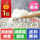 【レビューで500ポイントは4/1(土)9:59まで】無洗米1位☆玄米1位☆食味最高ランク「特A」の北海道産のおいしいお米 ホワイトライス 10kg 無洗米・玄米・白米から選択【送料無料（沖縄と離島を除く）】【放射能検査済】