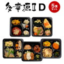 【健康管理食】多幸源2　冷凍弁当セットD　冷凍弁当 冷凍食品 冷凍おかず 昼食 ランチ