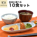 【軽食】ライトミール 自由に選べる10食セット 冷凍弁当 冷凍食品 朝食 昼食 夕食